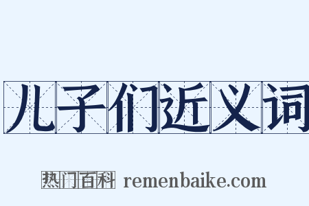 儿子们近义词是什么意思的图片
